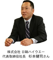 株式會社 日硝ハイウエー　代表取締役社長　杉本健司さん