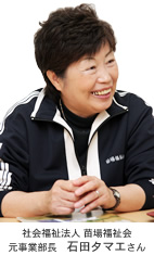 社會福祉法人 苗場福祉會　元事業部長 石田タマエさん