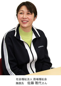 社會福祉法人 苗場福祉會　施設長 佐藤 雅代さん