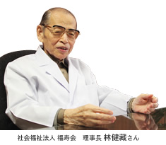 社會(huì)福祉法人 福壽會(huì)　理事長(zhǎng) 林健藏さん