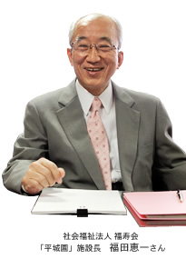 社會(huì)福祉法人 福壽會(huì)　「平城園」施設(shè)長(zhǎng) 福田恵一さん