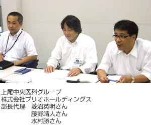 上尾中央醫科グループ 株式會社プリオホールディングス 部長代理 菱沼英明さん 藤野靖人さん 水村勝さん