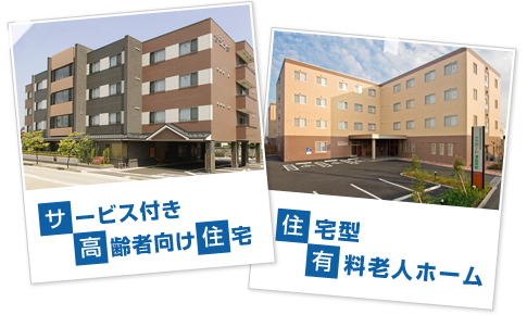 高齢者住宅事業(yè) サ高住?サ付 イメージ