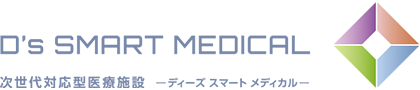 次世代対応型醫療施設 D's SMART MEDICAL（ディーズスマートメディカル）