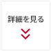 詳細を見る