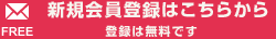 新規(guī)會員登録はこちらから 登録は無料です