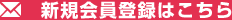 新規(guī)會員登録はこちら