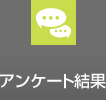 アンケート結(jié)果