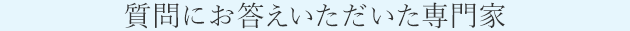 質(zhì)問(wèn)にお答えいただいた専門(mén)家