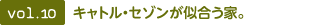 vol.10  キャトル?セゾンの似合う家。