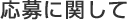 応募に関して