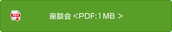 座談會(huì)<PDF:1MB>