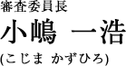 審査委員長(zhǎng)　小嶋 一浩／こじま?かずひろ