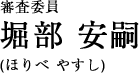 審査委員　堀部 安嗣／ほりべ?やすし