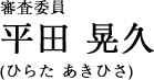 審査委員　平田 晃久／ひらた?あきひさ