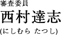 審査委員　西村達(dá)志／にしむら?たつし