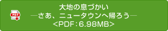 大地の息づかい─さあ、ニュータウンへ帰ろう─<PDF：6.98MB>