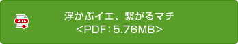 浮かぶイエ、繋がるマチ<PDF：5.76MB>