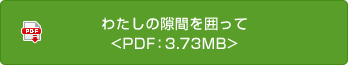 わたしの隙間を囲って<PDF：3.73MB>