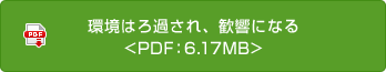 環境はろ過され、歓響になる<PDF：6.17MB>