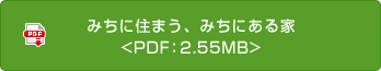 みちに住まう、みちにある家<PDF：2.55MB>