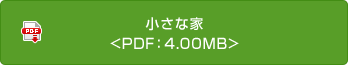 小さな家<PDF：4.00MB>