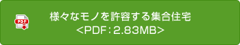 様々なモノを許容する集合住宅<PDF：3.78MB>