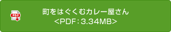 町をはぐくむカレー屋さん<PDF：3.78MB>