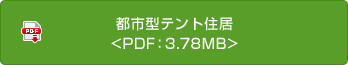 都市型テント住居<PDF：1.89MB>