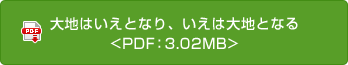 大地はいえとなり、いえは大地となる<PDF：2.94MB>
