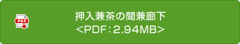 押入兼茶の間兼廊下<PDF：2.94MB>