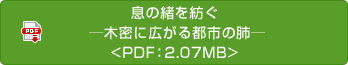 息の緒を紡ぐ ─木密に広がる都市の肺─<PDF：2.07MB>