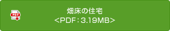 畑床の住宅<PDF：3.19MB>