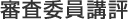 審査委員講評