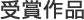 受賞作品