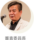 審査委員長