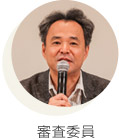 審査委員