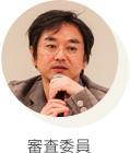 審査委員