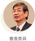 審査委員
