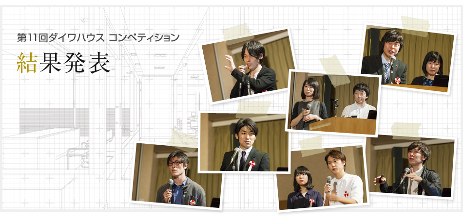 第11回ダイワハウス　コンペティション　結果発表