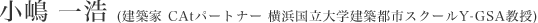 小嶋 一浩 (建築家 CAtパートナー 橫浜國立大學建築都市スクールY-GSA教授)