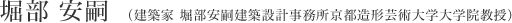 堀部 安嗣（建築家 堀部安嗣建築設計事務所京都造形蕓術大學大學院教授）