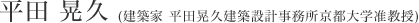 平田 晃久 (建築家 平田晃久建築設計事務所京都大學準教授)