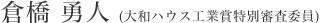 倉橋 勇人 (大和ハウス工業賞特別審査委員)