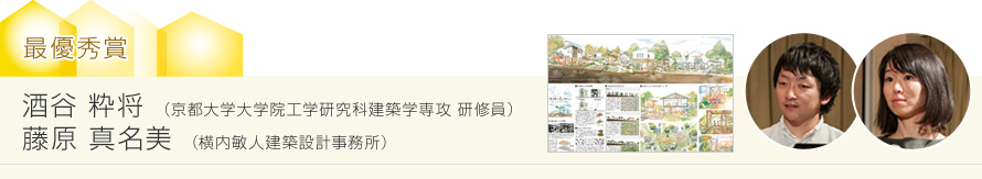 最優秀賞 酒谷 粋將 （京都大學大學院工學研究科建築學専攻 研修員）藤原 真名美 （橫內敏人建築設計事務所）