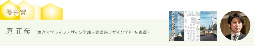 優秀賞 原 正彥 （東洋大學ライフデザイン學部人間環境デザイン學科 技術員）