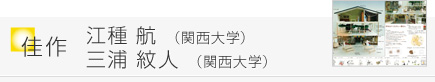 佳作 江種 航 （関西大學）三浦 紋人 （関西大學）
