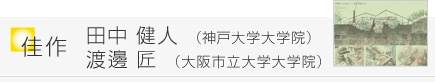 佳作 田中 健人 （神戸大學大學院）渡邊 匠 （大阪市立大學大學院）