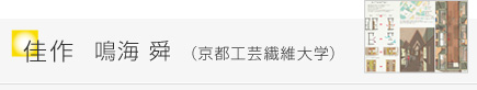 佳作 鳴海 舜 （京都工蕓繊維大學）