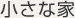 小さな家
